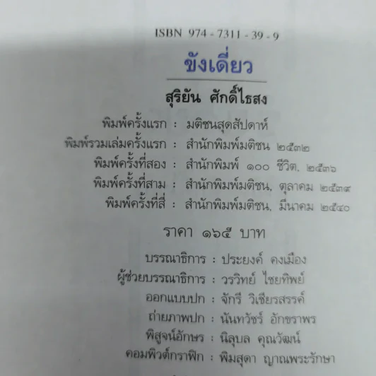 ขังเดี่ยว - สุริยัน ศักดิ์ไธสง รูปที่ 6