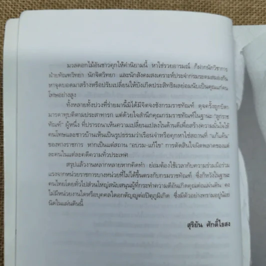 ขังเดี่ยว - สุริยัน ศักดิ์ไธสง รูปที่ 10