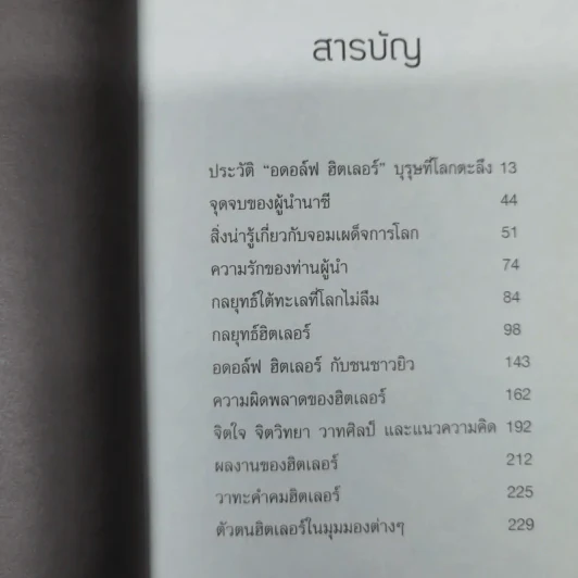 กลยุทธ์เล่ห์เหลี่ยมฮิตเลอร์ - กิตติ โล่ห์เพชรัตน์ รูปที่ 10