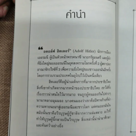 กลยุทธ์เล่ห์เหลี่ยมฮิตเลอร์ - กิตติ โล่ห์เพชรัตน์ รูปที่ 8