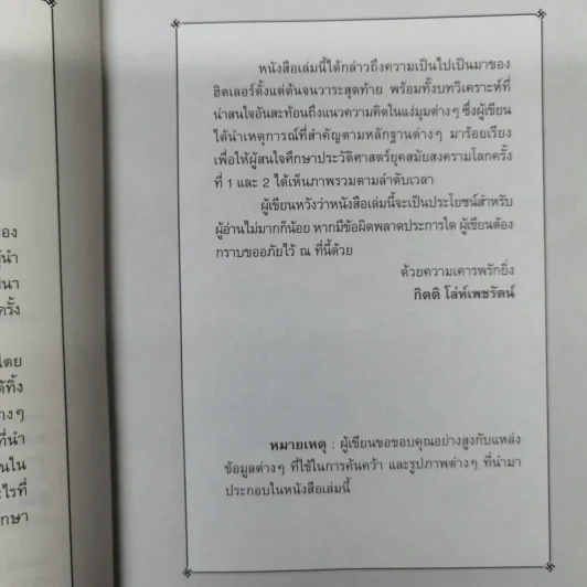กลยุทธ์เล่ห์เหลี่ยมฮิตเลอร์ - กิตติ โล่ห์เพชรัตน์ รูปที่ 9