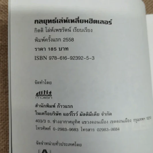 กลยุทธ์เล่ห์เหลี่ยมฮิตเลอร์ - กิตติ โล่ห์เพชรัตน์ รูปที่ 5