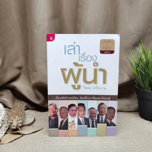 เล่าเรื่องผู้นำ - วิษณุ เครืองาม รูปที่ 1