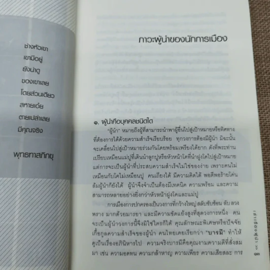 เล่าเรื่องผู้นำ - วิษณุ เครืองาม รูปที่ 8