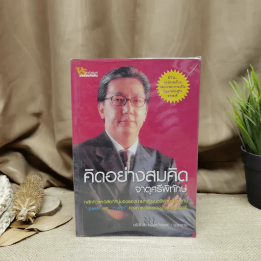 คิดอย่างสมคิด จาตุศรีพิทักษ์ รูปที่ 1