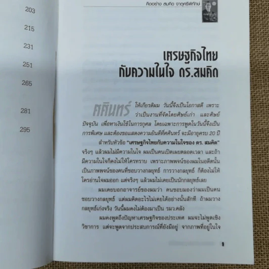 คิดอย่างสมคิด จาตุศรีพิทักษ์ รูปที่ 8