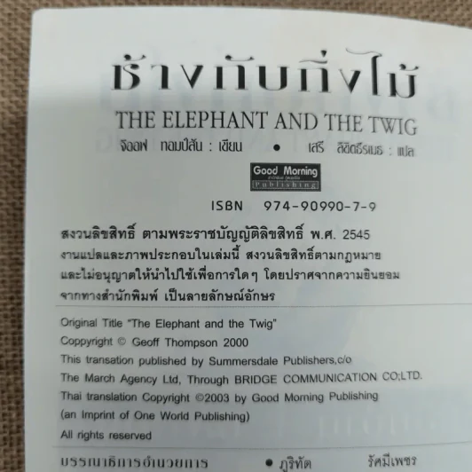 ช้างกับกิ่งไม้ The Elephant and The Twig รูปที่ 6