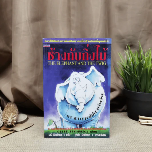 ช้างกับกิ่งไม้ The Elephant and The Twig รูปที่ 1