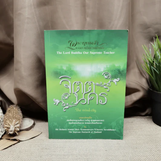 จิตตนคร The Mind-City - สมเด็จพระสังฆราชฯลฯ รูปที่ 1