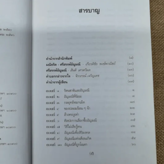ศรีสรรพ์อัญมณี - มณิขจิต รูปที่ 7