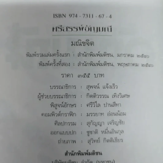 ศรีสรรพ์อัญมณี - มณิขจิต รูปที่ 6