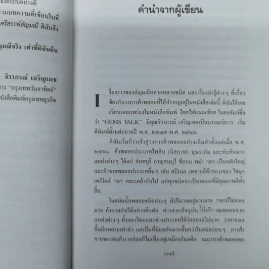 ศรีสรรพ์อัญมณี - มณิขจิต รูปที่ 10