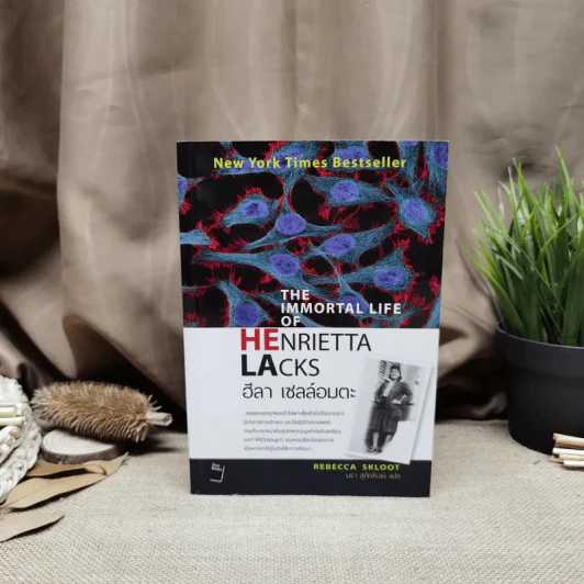 Henrietta Lacks ฮีลา เซลล์อมตะ รูปที่ 1