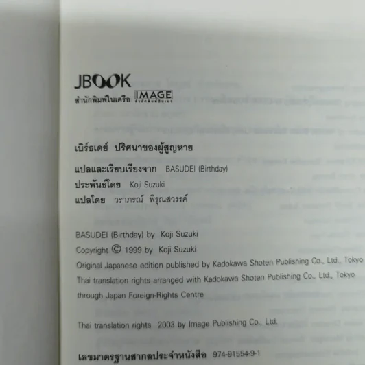 เบิร์ธเดย์ ปริศนาของผู้สูญหาย ภาคพิเศษของ ริง คำสาปมรณะ รูปที่ 5