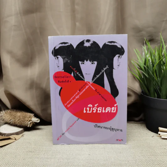 เบิร์ธเดย์ ปริศนาของผู้สูญหาย ภาคพิเศษของ ริง คำสาปมรณะ รูปที่ 1