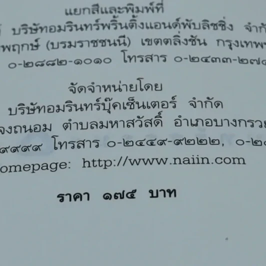 นิพพานชั่วพริบตา - ประเสริฐ อุทัยเฉลิม รูปที่ 6