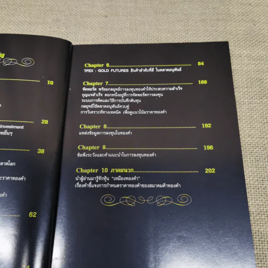 เล่นทอง ต้องรู้ คู่มือซื้อขายทองคำให้ได้กำไร - ศุภศักดิ์ เงาประเสริฐวงศ์ รูปที่ 8