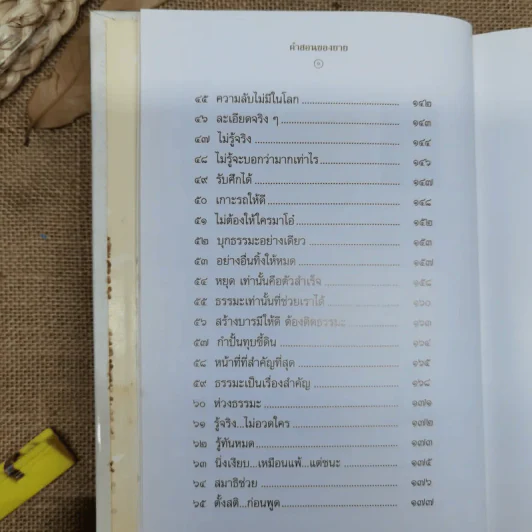 คำสอนของยาย ฉบับรวมเล่มและภาพ คุณยายอาจารย์มหารัตนอุบาสิกาจันทร์ ขนนกยูง ผู้ให้กำเนิดวัดพระธรรมกาย - พระมหาสุวิทย์ วิชฺเชสโก รูปที่ 14