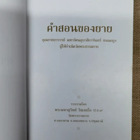 คำสอนของยาย ฉบับรวมเล่มและภาพ คุณยายอาจารย์มหารัตนอุบาสิกาจันทร์ ขนนกยูง ผู้ให้กำเนิดวัดพระธรรมกาย - พระมหาสุวิทย์ วิชฺเชสโก รูปที่ 7