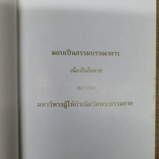 คำสอนของยาย ฉบับรวมเล่มและภาพ คุณยายอาจารย์มหารัตนอุบาสิกาจันทร์ ขนนกยูง ผู้ให้กำเนิดวัดพระธรรมกาย - พระมหาสุวิทย์ วิชฺเชสโก รูปที่ 6