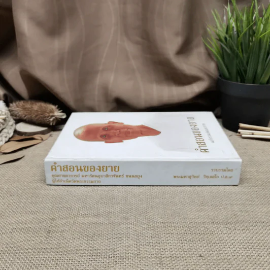 คำสอนของยาย ฉบับรวมเล่มและภาพ คุณยายอาจารย์มหารัตนอุบาสิกาจันทร์ ขนนกยูง ผู้ให้กำเนิดวัดพระธรรมกาย - พระมหาสุวิทย์ วิชฺเชสโก รูปที่ 2