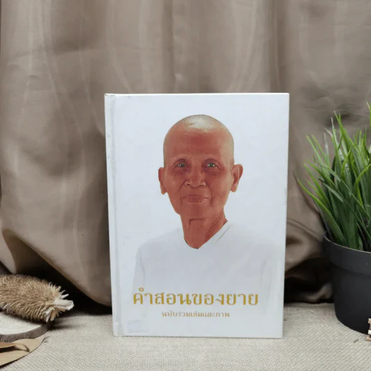 คำสอนของยาย ฉบับรวมเล่มและภาพ คุณยายอาจารย์มหารัตนอุบาสิกาจันทร์ ขนนกยูง ผู้ให้กำเนิดวัดพระธรรมกาย - พระมหาสุวิทย์ วิชฺเชสโก รูปที่ 1