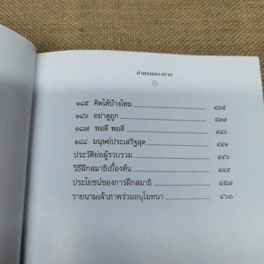 คำสอนของยาย ฉบับรวมเล่มและภาพ คุณยายอาจารย์มหารัตนอุบาสิกาจันทร์ ขนนกยูง ผู้ให้กำเนิดวัดพระธรรมกาย - พระมหาสุวิทย์ วิชฺเชสโก รูปที่ 23