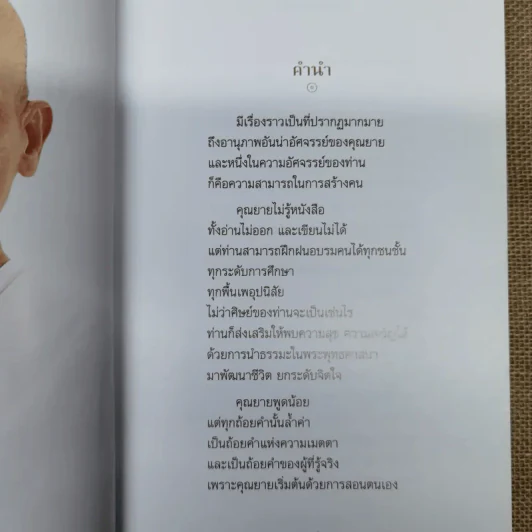 คำสอนของยาย ฉบับรวมเล่มและภาพ คุณยายอาจารย์มหารัตนอุบาสิกาจันทร์ ขนนกยูง ผู้ให้กำเนิดวัดพระธรรมกาย - พระมหาสุวิทย์ วิชฺเชสโก รูปที่ 8