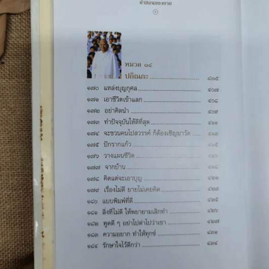 คำสอนของยาย ฉบับรวมเล่มและภาพ คุณยายอาจารย์มหารัตนอุบาสิกาจันทร์ ขนนกยูง ผู้ให้กำเนิดวัดพระธรรมกาย - พระมหาสุวิทย์ วิชฺเชสโก รูปที่ 22