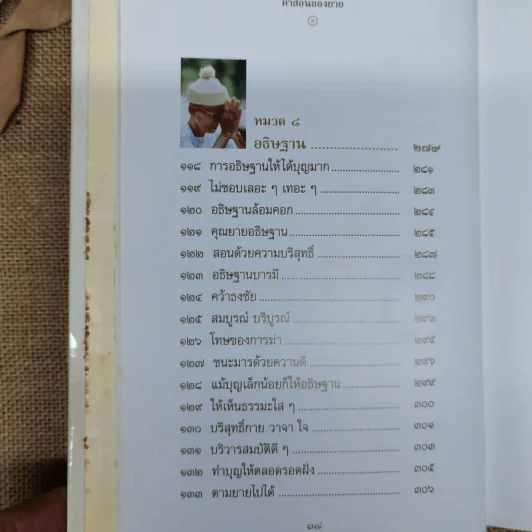 คำสอนของยาย ฉบับรวมเล่มและภาพ คุณยายอาจารย์มหารัตนอุบาสิกาจันทร์ ขนนกยูง ผู้ให้กำเนิดวัดพระธรรมกาย - พระมหาสุวิทย์ วิชฺเชสโก รูปที่ 18