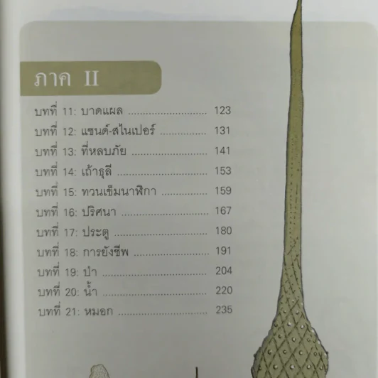 The Search For Wondla ตามล่าหาวันด์ลา - Tony Diterlizzi เขียน, การะเกด แปล รูปที่ 11