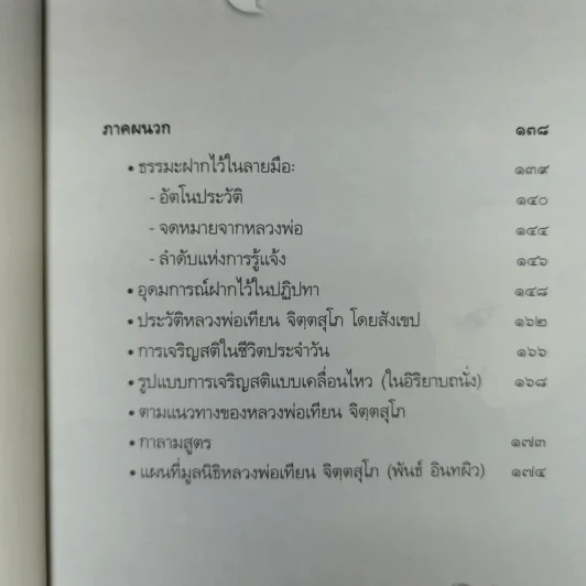 หลวงพ่อเทียน จิตตสุโภ รำลึก 100 ปีชาตกาล รูปที่ 11