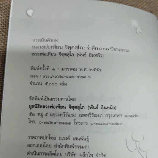 หลวงพ่อเทียน จิตตสุโภ รำลึก 100 ปีชาตกาล รูปที่ 5