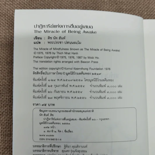 ปาฏิหาริย์แห่งการตื่นอยู่เสมอ - ติช นัท ฮันห์ รูปที่ 5