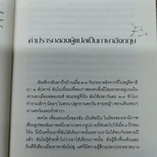 ปาฏิหาริย์แห่งการตื่นอยู่เสมอ - ติช นัท ฮันห์ รูปที่ 9