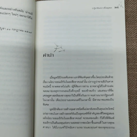 ปาฏิหาริย์แห่งการตื่นอยู่เสมอ - ติช นัท ฮันห์ รูปที่ 10
