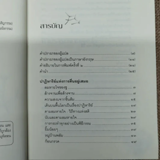 ปาฏิหาริย์แห่งการตื่นอยู่เสมอ - ติช นัท ฮันห์ รูปที่ 6