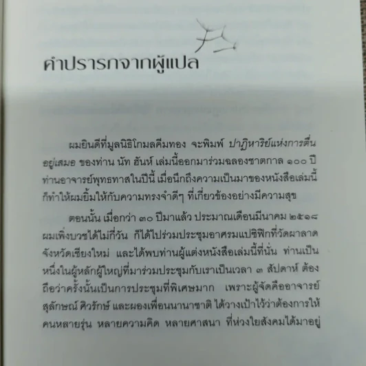 ปาฏิหาริย์แห่งการตื่นอยู่เสมอ - ติช นัท ฮันห์ รูปที่ 8