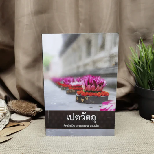 เปตวัตถุ - หลวงพ่อชุมพล พลปญฺโญ รูปที่ 1