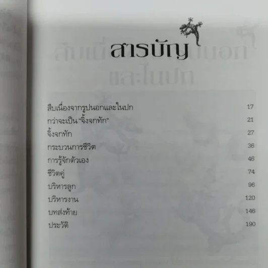 จิ้งจกทัก - คุณหญิงศศิมา ศรีวิกรม์ รูปที่ 8