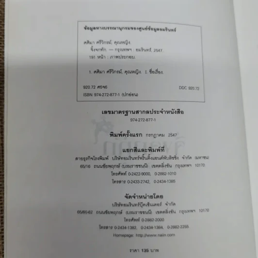 จิ้งจกทัก - คุณหญิงศศิมา ศรีวิกรม์ รูปที่ 5