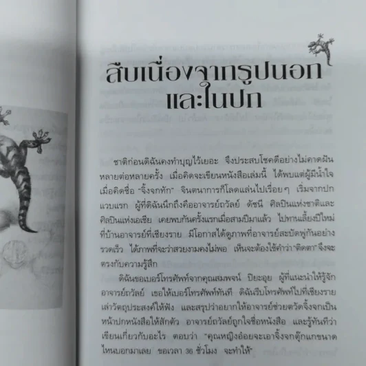 จิ้งจกทัก - คุณหญิงศศิมา ศรีวิกรม์ รูปที่ 9