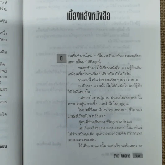 เขาว่าผมคือมืออาชีพ ภาค 3 - สุจินต์ จันทร์นวล รูปที่ 11