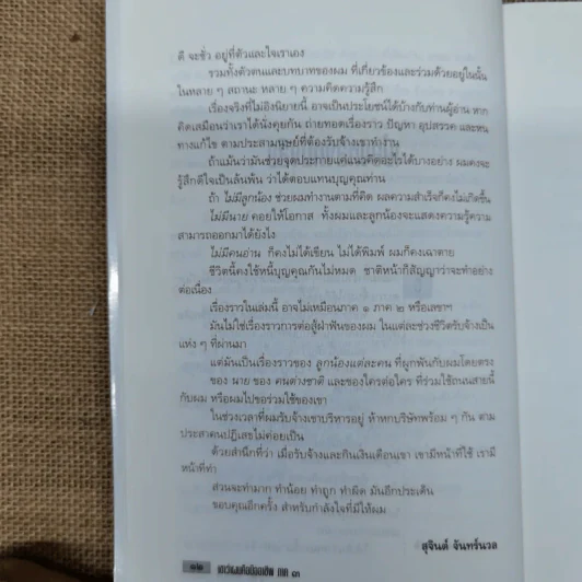 เขาว่าผมคือมืออาชีพ ภาค 3 - สุจินต์ จันทร์นวล รูปที่ 12