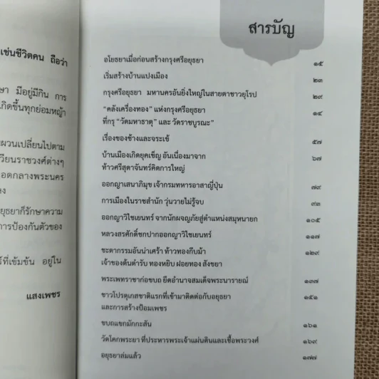 เกร็ดประวัติศาสตร์บนแผ่นดินอยุธยา - แสงเพชร รูปที่ 8