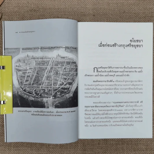 เกร็ดประวัติศาสตร์บนแผ่นดินอยุธยา - แสงเพชร รูปที่ 12