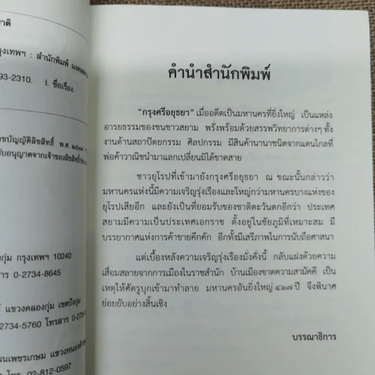 เกร็ดประวัติศาสตร์บนแผ่นดินอยุธยา - แสงเพชร รูปที่ 6