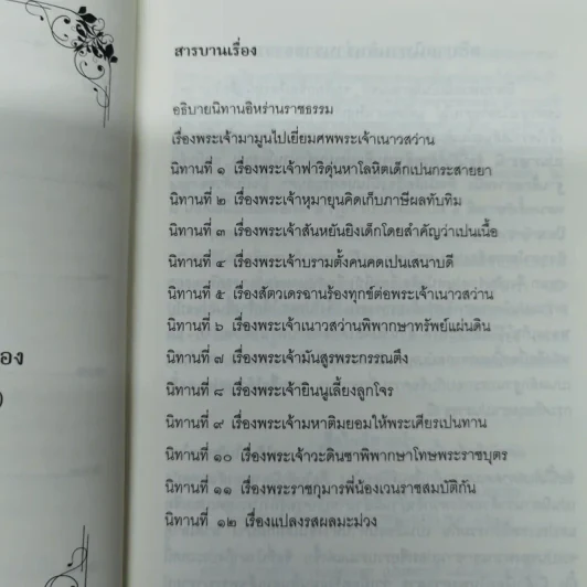 รวมนิทานสุภาษิตจากประชุมปกรณัมชั้นยอด ประชุมปกรณัมภาคที่ 1-5 รูปที่ 8