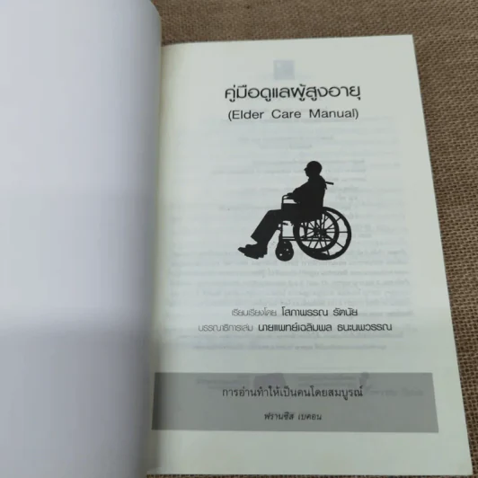 คู่มือดูแลผู้สูงอายุ - โสภาพรรณ รัตนัย รูปที่ 5