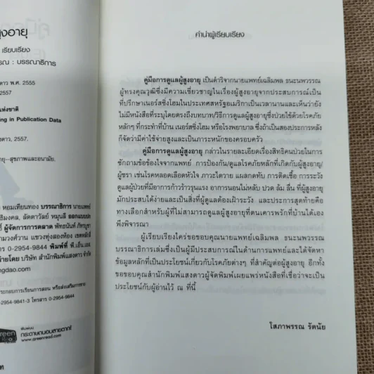 คู่มือดูแลผู้สูงอายุ - โสภาพรรณ รัตนัย รูปที่ 8